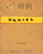 初级练习曲集(小提琴和钢琴)(附分谱)（1951 PDF版）