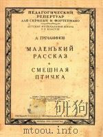 小故事.可笑的小鸟(小提琴及钢琴谱)(外文)（ PDF版）