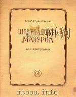 WECTHADUATB MA3YPOK 1956 PDF电子版封面 M.NOPAAHCKNN