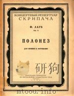 波洛涅兹舞曲作品第8(附分谱)(外文)（ PDF版）