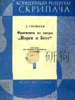 格什温歌剧(波尔吉和贝斯)选曲(改编为小提琴和钢琴)(外文)（ PDF版）