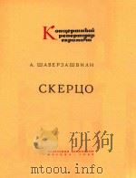 沙维尔扎什维里:谐谑曲(附分谱)(外文)（ PDF版）