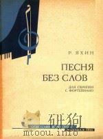 西辛:无词歌(附分谱)(外文)（ PDF版）