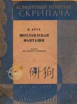 布鲁赫:苏格兰幻想曲(附分谱)（ PDF版）