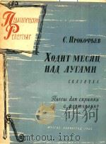 普罗科菲耶夫:月光掠过草地(附分谱)(原文)（ PDF版）