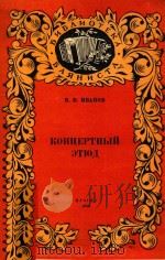 KOHUEPTHBIU 3THU（1956 PDF版）
