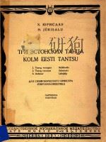 KOLM EESTI TANTSU 1957 PDF电子版封面 X.HOPNCAAY