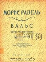 圆舞曲(管弦乐的舞蹈诗)(改为两架钢琴谱)(外文) PDF电子版封面