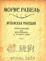西班牙狂想曲交乐组曲;共四乐章改编为四手钢琴谱(外文)（ PDF版）