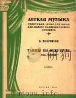 TAHUbI N3 ONEPETTbI 1951 PDF电子版封面 B.MOLPOYCOB