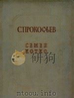C.TTPOKOBEB 1960 PDF电子版封面 CEMEH