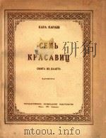CEMB KPACABHY 1950 PDF电子版封面 NAPTNTYPA