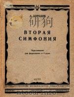第二交响乐.改为四手钢琴用谱(外文) PDF电子版封面 勃罗金曲
