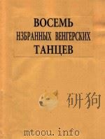 九首匈牙利舞曲(附分谱)(俄文) 1954 PDF电子版封面 И.БРАМС