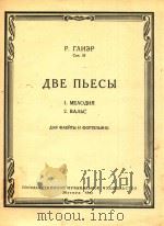 两首乐曲(俄文) 1962 PDF电子版封面 格里艾尔