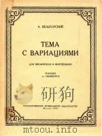 主题及变奏曲(大提琴和钢琴)(外文) PDF电子版封面