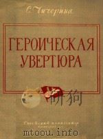 TEPONUECKAR YBEPTKPA 1957 PDF电子版封面 C.TUTEPUHA