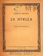 24首单簧管练习曲(外文)（1963 PDF版）