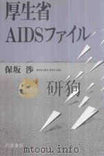 厚生省AIDSファイル 1997 PDF电子版封面 400002907X 保坂渉