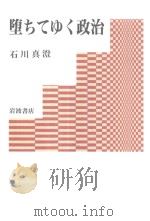 堕ちてゆく政治 1999 PDF电子版封面 4000223631 石川真澄