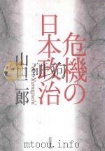 危机の日本政治（1999 PDF版）