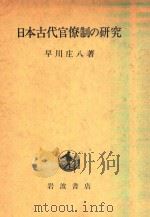 日本古代官僚制の研究（1986 PDF版）