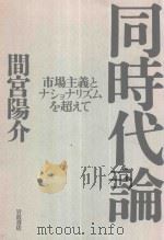 同时代论 :市场主义とナショナリズムを超えて 1999 PDF电子版封面 4000241125 间宫阳介