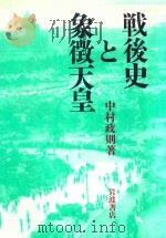戦后史と象征天皇（1992 PDF版）