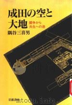 成田の空と大地 :闘争から共生への途 1996 PDF电子版封面 400001546X 隅谷三喜男