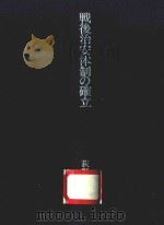戦后治安体制の确立（1999 PDF版）