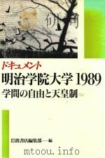 ドキュメント明治学院大学1989 :学问の自由と天皇制 1989 PDF电子版封面 4000014986 岩波书店编集部编