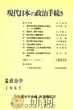 现代日本の政治手続き（1986 PDF版）