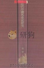 近代中国外交史研究（1970 PDF版）