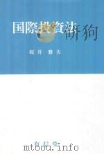 国际投资法(三订版)（1993 PDF版）