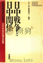 日中戦争と日中関系 :卢沟桥事件50周年日中学术讨论会记録（1988 PDF版）