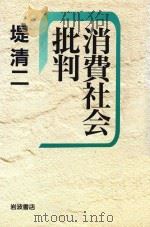 消费社会批判（1996 PDF版）