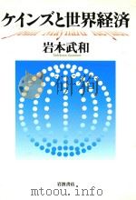 ケインズと世界経済 1999 PDF电子版封面 4000227041 岩本武和