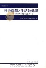 社会保障と生活最低限 国际动向を踏まえて 1997 PDF电子版封面 480572224X 中央大学経済研究所