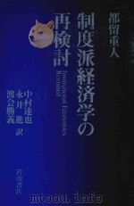 制度派経済学の再検讨 1999 PDF电子版封面 4000236113 都留重人;中村达也,永井进,渡会胜义訳