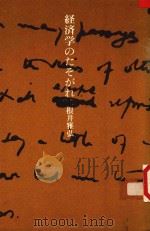 経済学のたそがれ 1996 PDF电子版封面 4062083787 根井雅弘