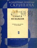 勃拉姆斯:圆舞曲组曲(小提琴)(外文)（ PDF版）