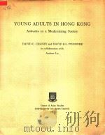 Young Adults in Hong Kong :Attitudes in a Modernizing Society（1973 PDF版）
