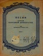 人民民主国家歌曲集(四手钢琴谱)第一册(外文)（ PDF版）