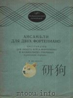 两架钢琴重奏集中等音乐学校普通钢琴课教材(一)(外文) PDF电子版封面