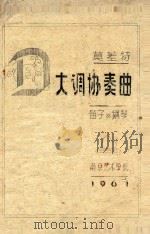 莫扎特大调协奏曲:笛子与钢琴（1961 PDF版）