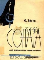 СОНАТА PDF电子版封面 О.ЭЙГЕС