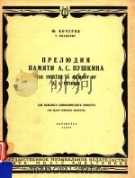 The Prelude In Memory Of A.S.Pushikin for Grand Symphonic Orchestra   1957  PDF电子版封面    Y.Kochurov 