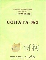 普罗科菲耶夫:第二小提琴奏鸣曲(外文)（ PDF版）