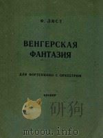 李斯特:匈牙利幻想曲(两架钢琴谱)（1978 PDF版）