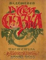 RUSSIAN FAIRY-TALE 1957 PDF电子版封面 B.AEWEBOB